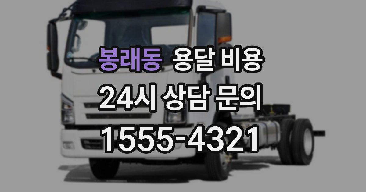 봉래동 용달 비용