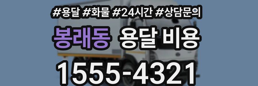 봉래동 용달 비용