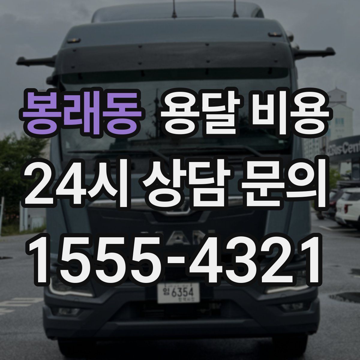 봉래동 용달 비용