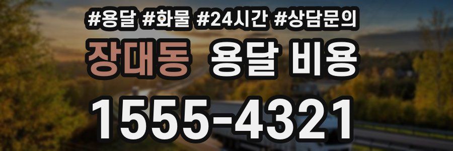 장대동 용달 비용