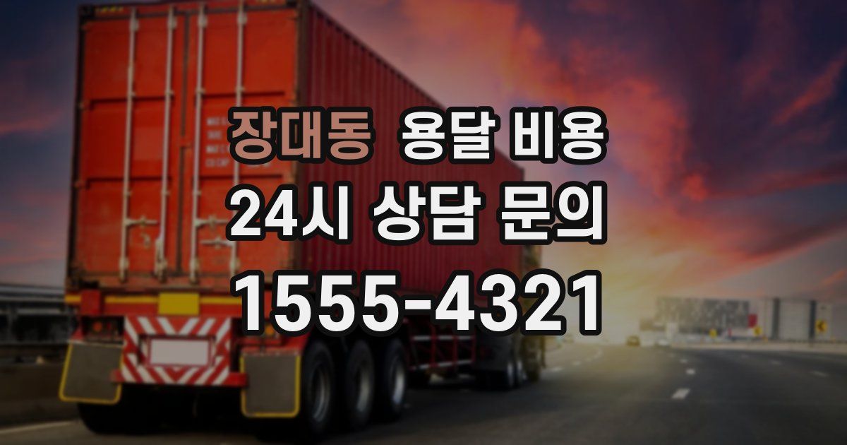 장대동 용달 비용