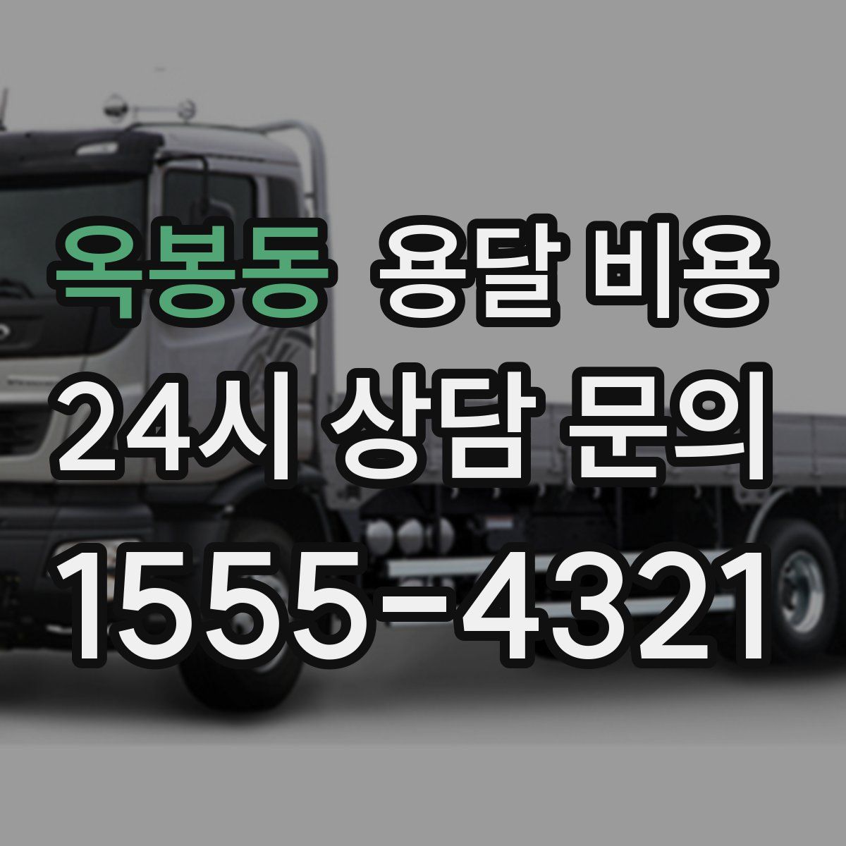 옥봉동 용달 비용