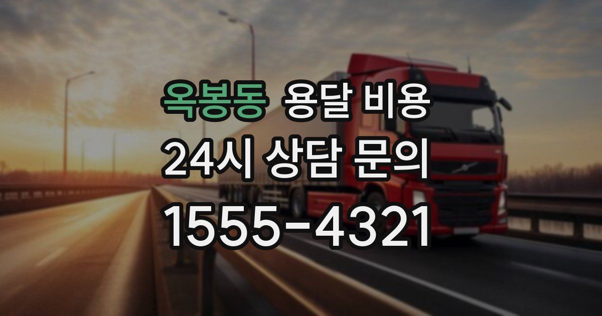 옥봉동 용달 비용