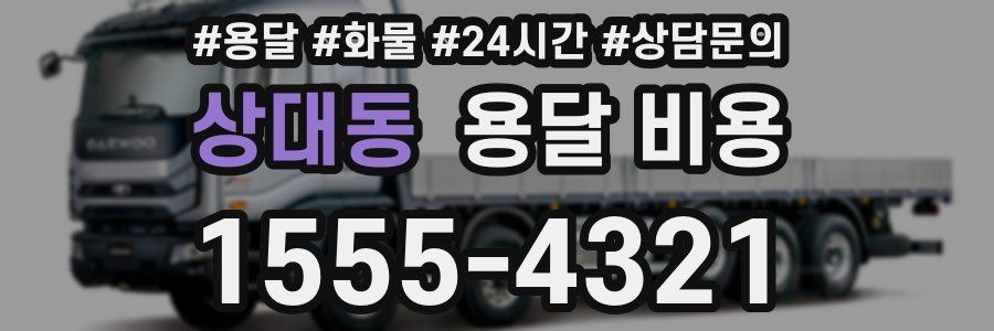 상대동 용달 비용