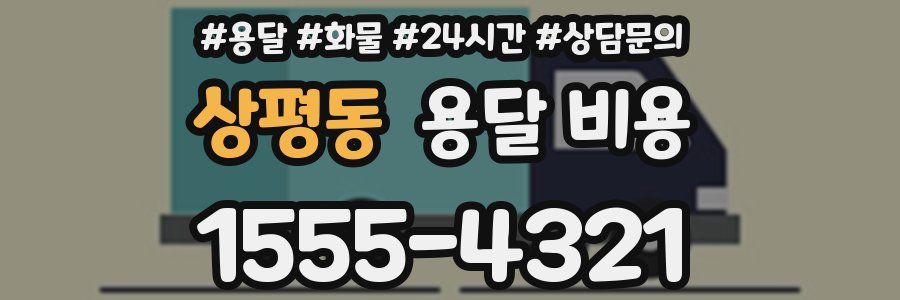 상평동 용달 비용