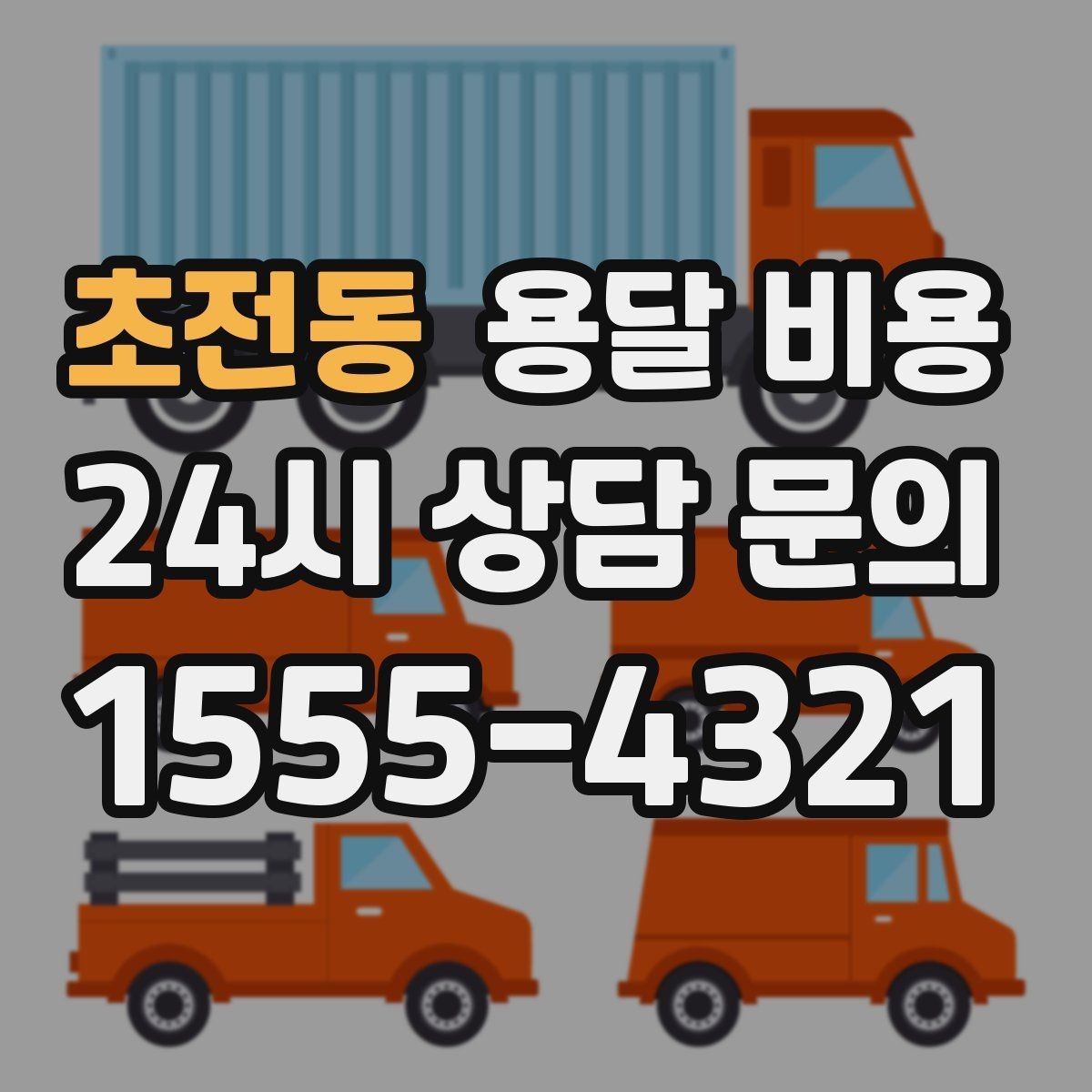 초전동 용달 비용 화물 운송과 이사 차이 이해하기
