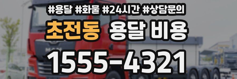 초전동 용달 비용