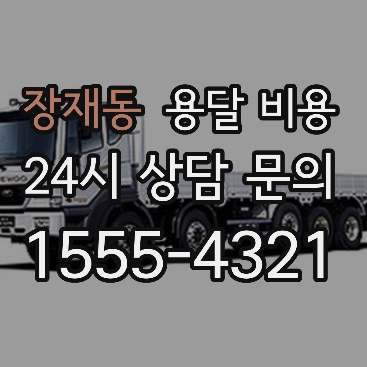 장재동 용달 비용 가장 중요한 기준 한 가지 정리