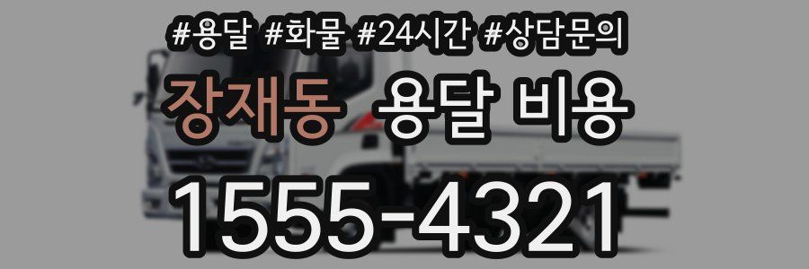 장재동 용달 비용