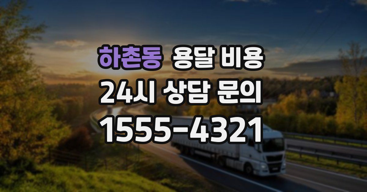 하촌동 용달 비용