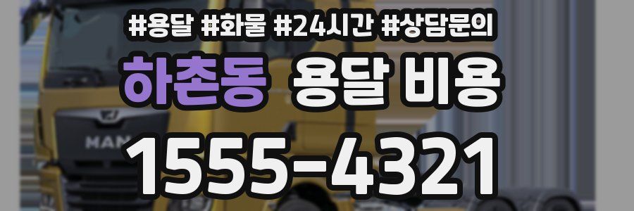 하촌동 용달 비용