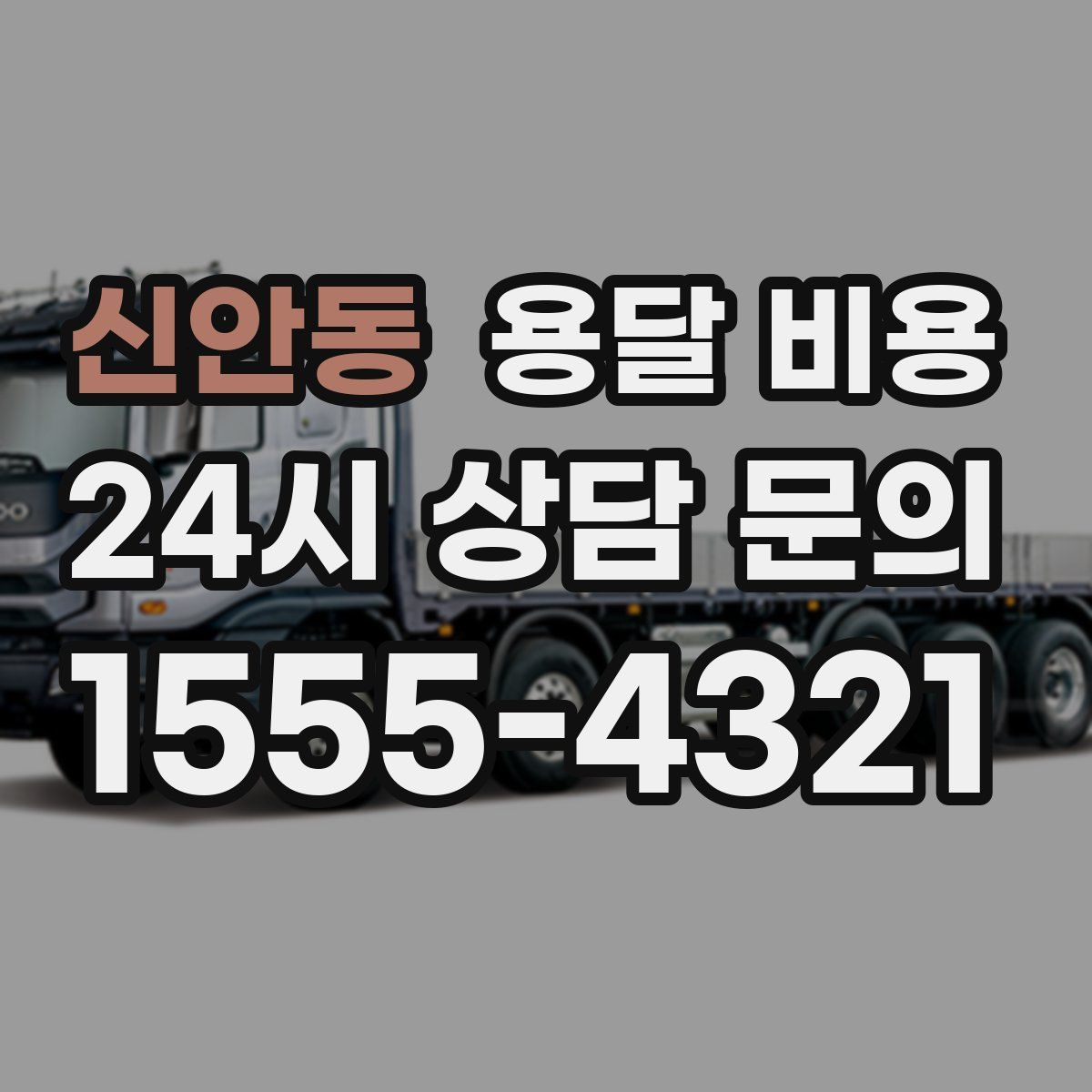 신안동 용달 비용