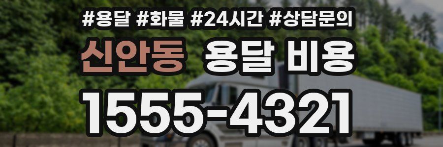 신안동 용달 비용