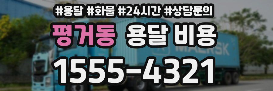 평거동 용달 비용