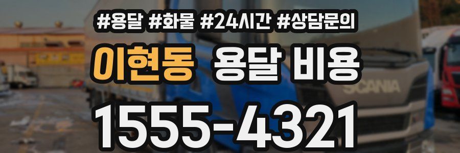 이현동 용달 비용