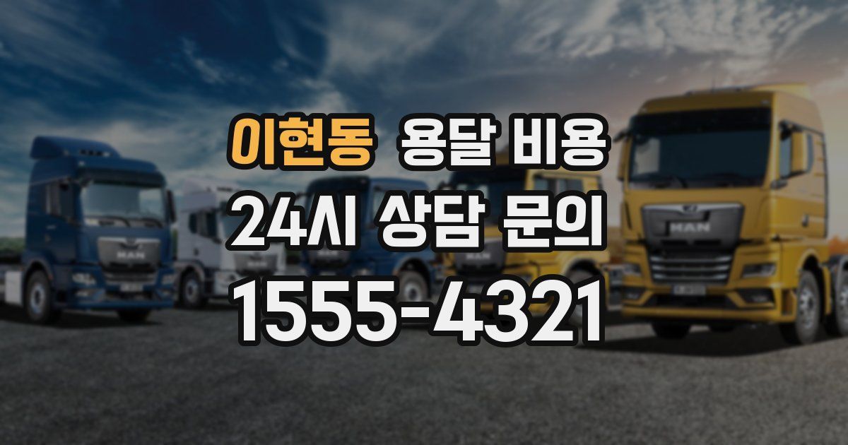 이현동 용달 비용