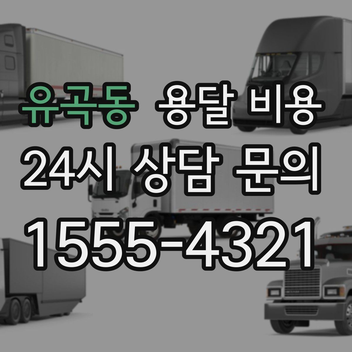 유곡동 용달 비용 실속 있게 이용하는 방법