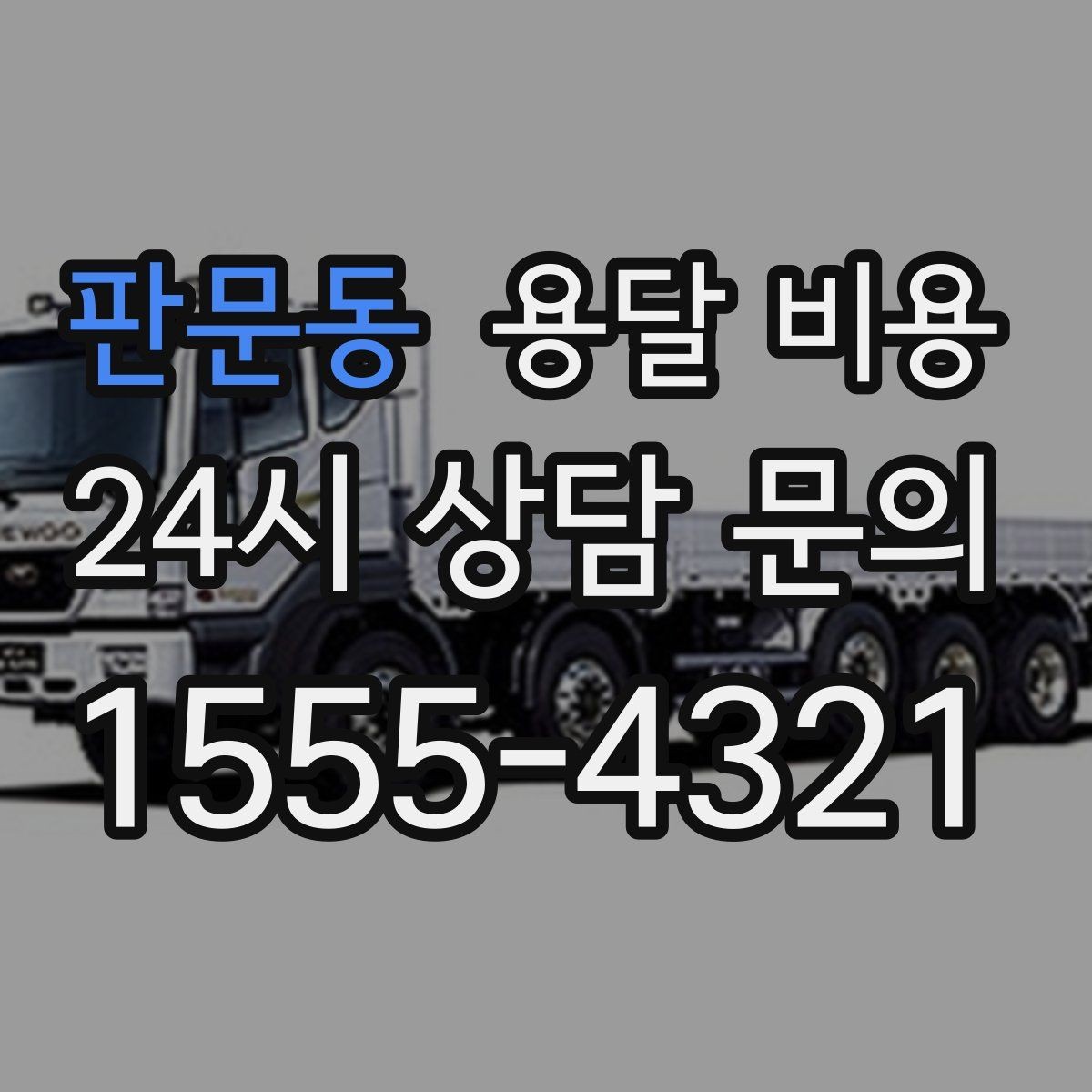 판문동 용달 비용 만족도 높은 선택 방법