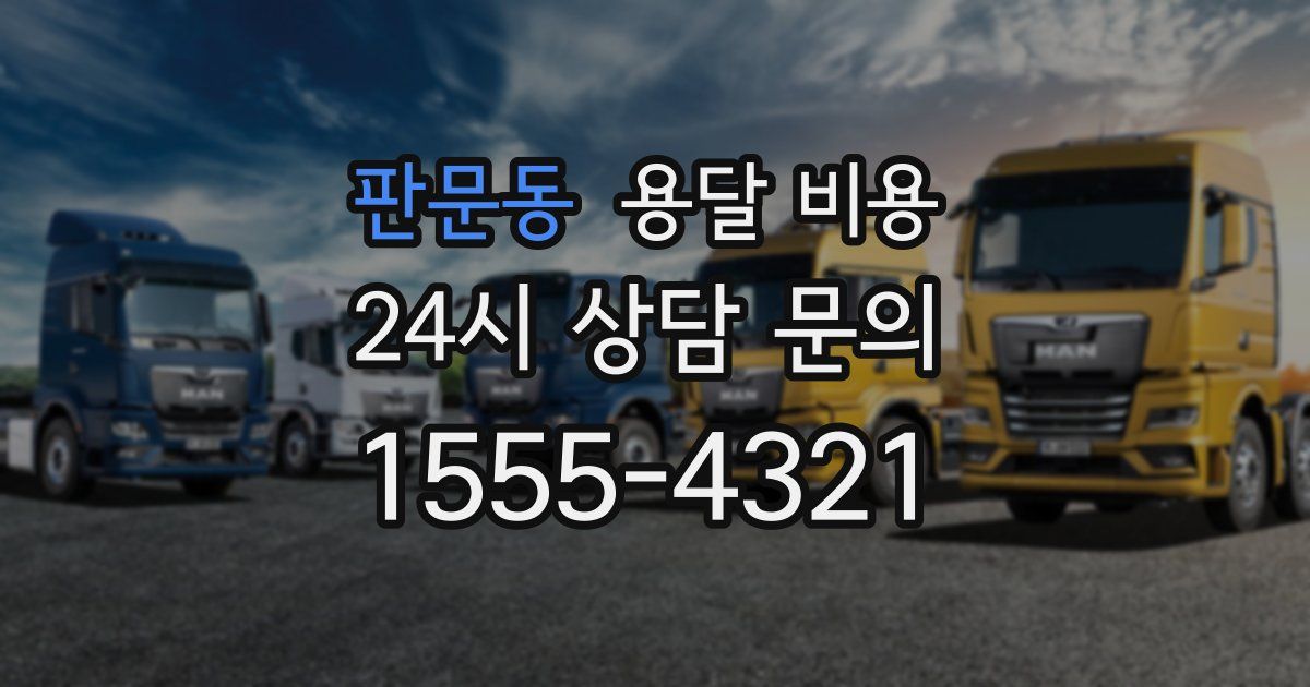 판문동 용달 비용