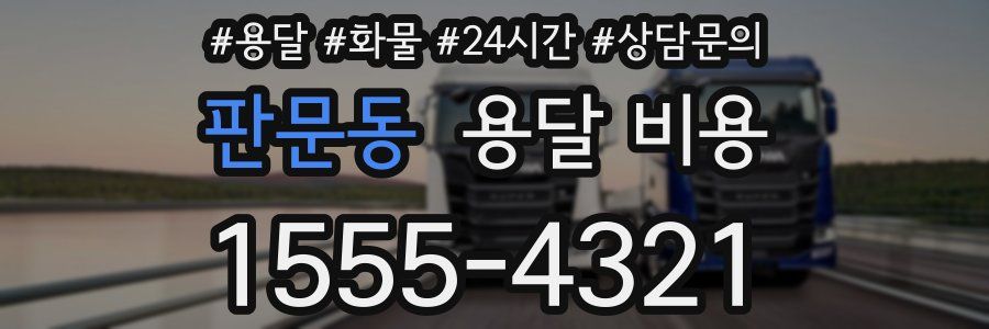 판문동 용달 비용