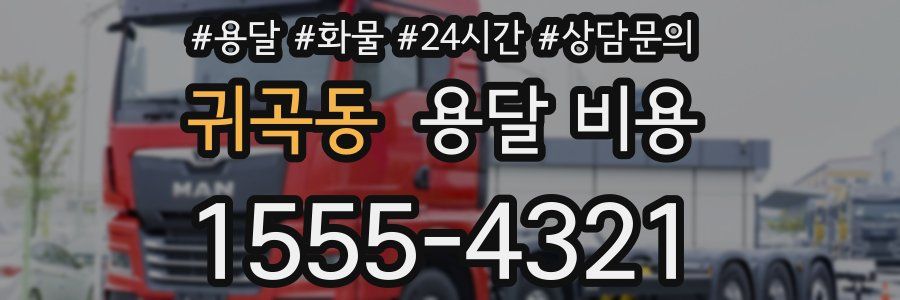 귀곡동 용달 비용