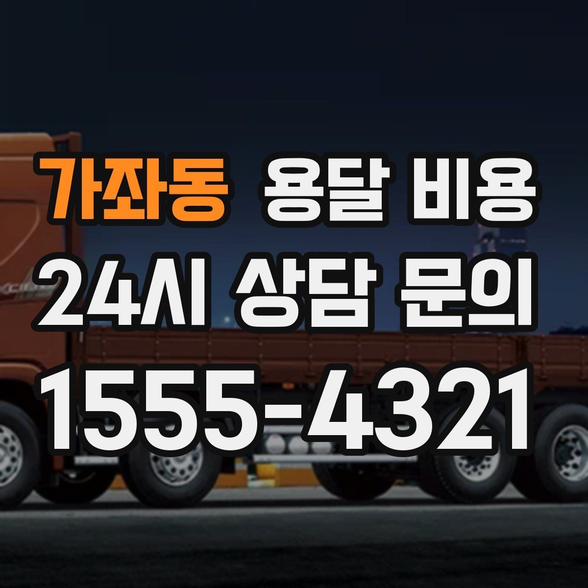 가좌동 용달 비용 거리만으로 정해지지 않는 이유