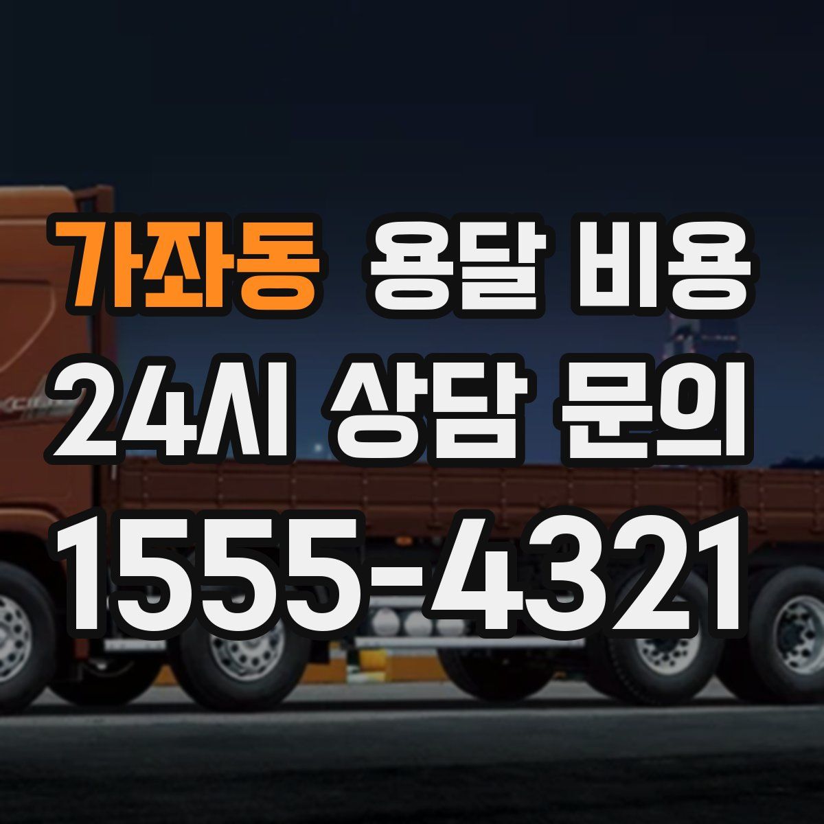 가좌동 용달 비용