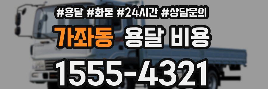 가좌동 용달 비용