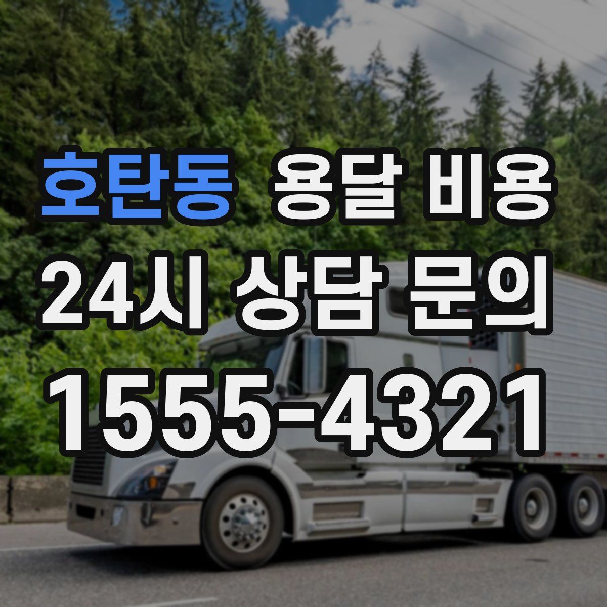 호탄동 용달 비용