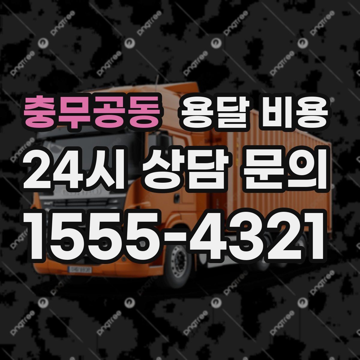 충무공동 용달 비용 이사 전 정리만 잘해도 달라지는 비용