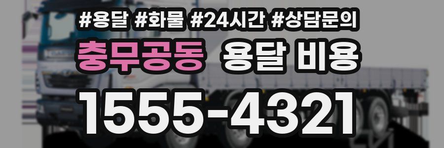 충무공동 용달 비용