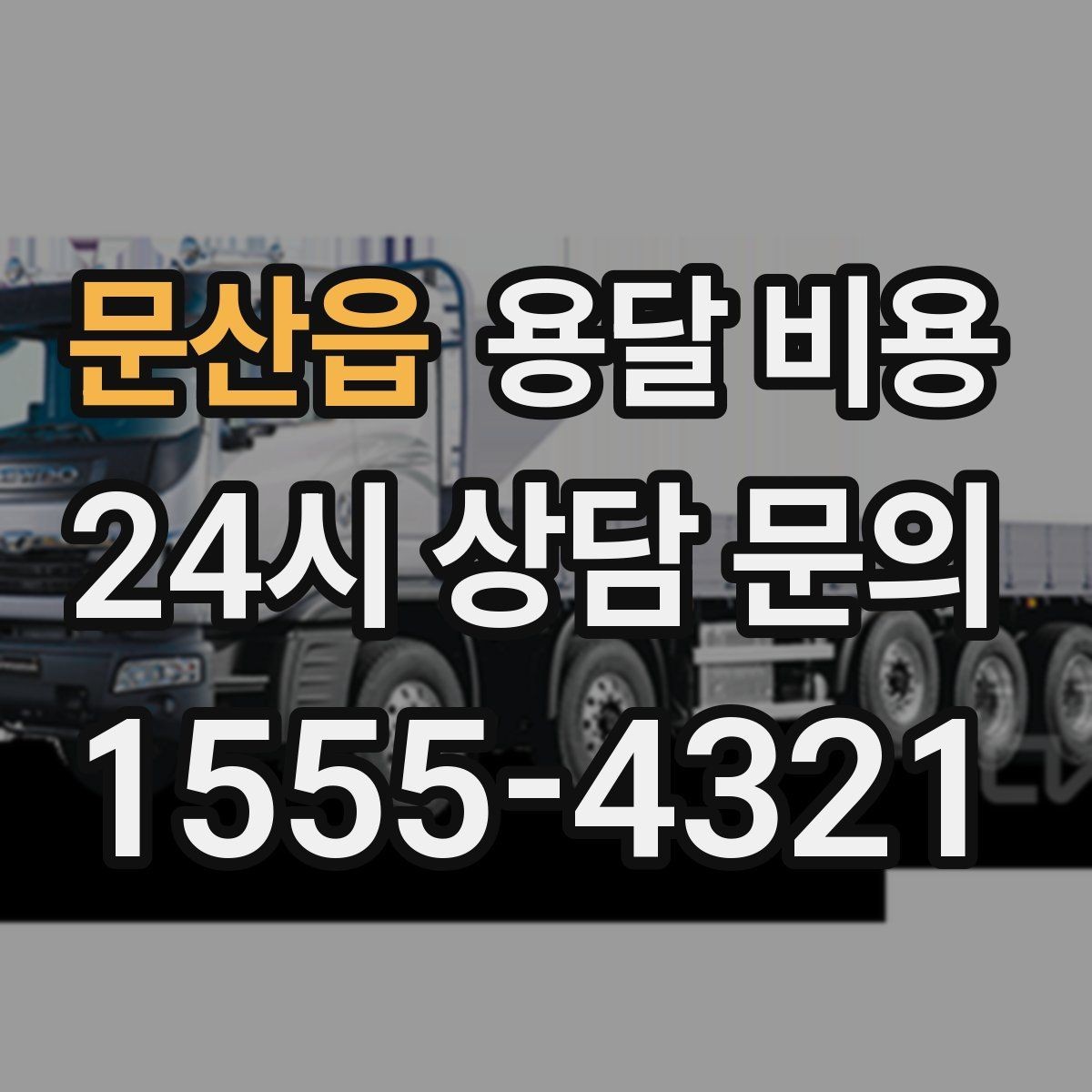 문산읍 용달 비용 상하차 작업 포함 시 비용 구조