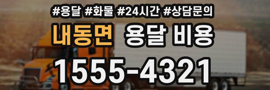 내동면 용달 비용