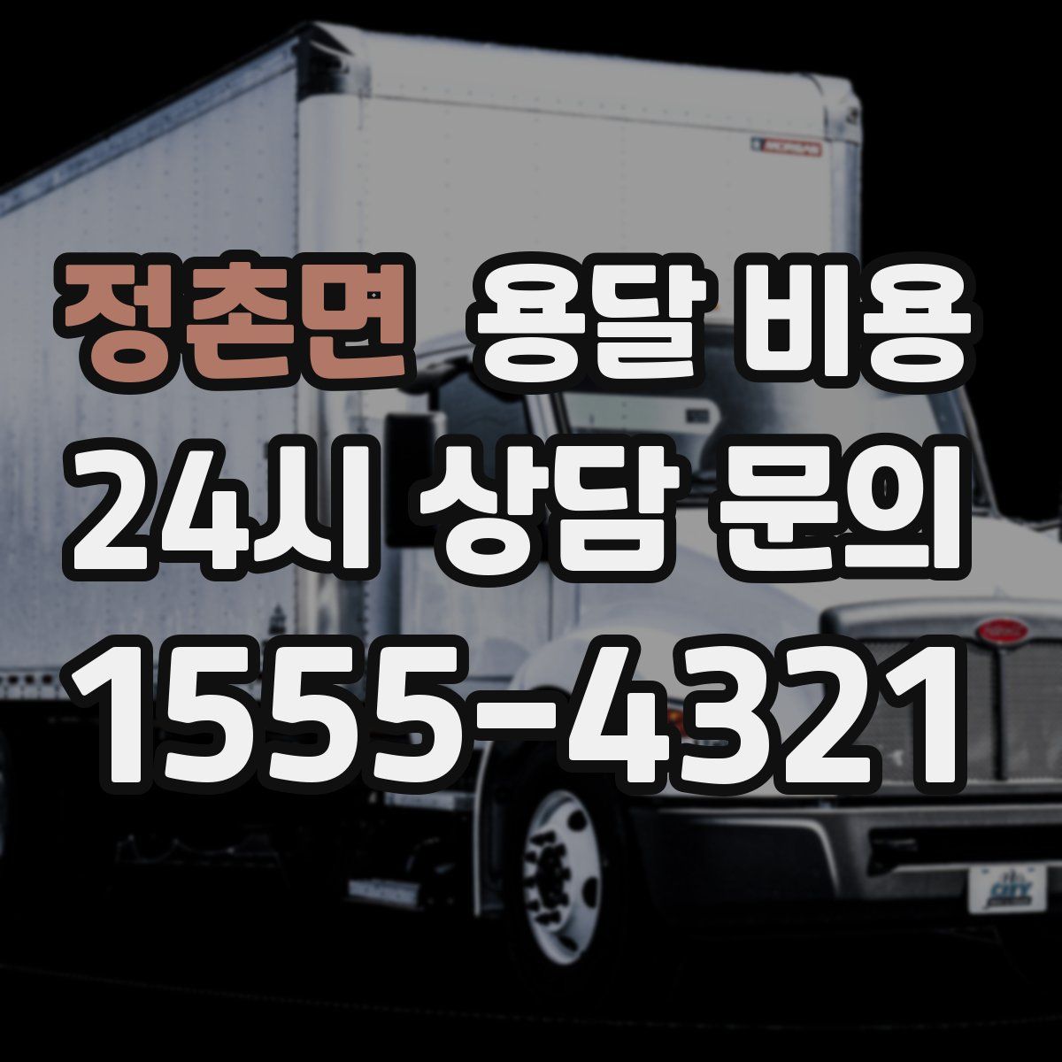 정촌면 용달 비용