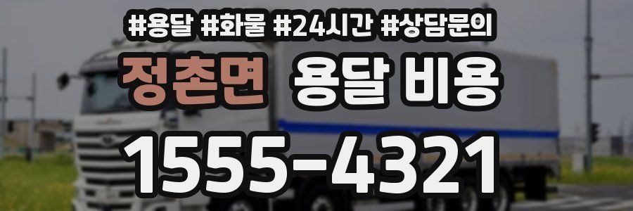 정촌면 용달 비용