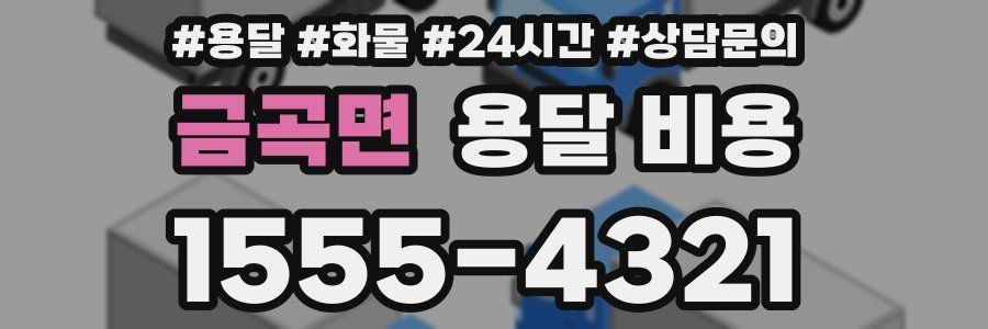 금곡면 용달 비용