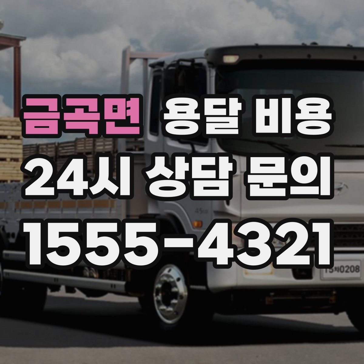 금곡면 용달 비용