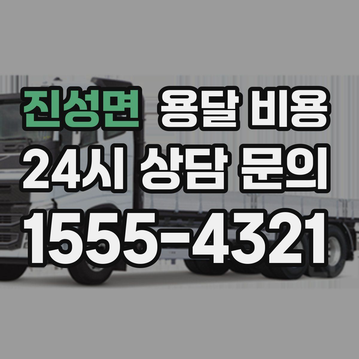 진성면 용달 비용