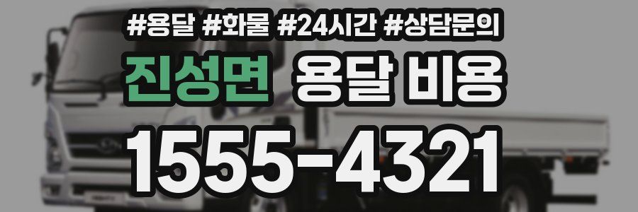 진성면 용달 비용