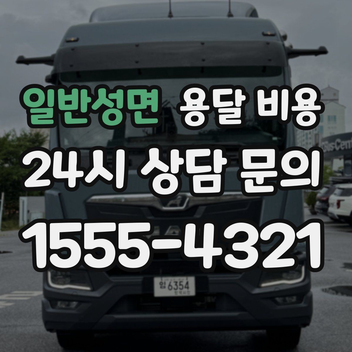 일반성면 용달 비용 오전과 오후 작업 차이