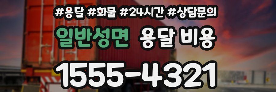 일반성면 용달 비용