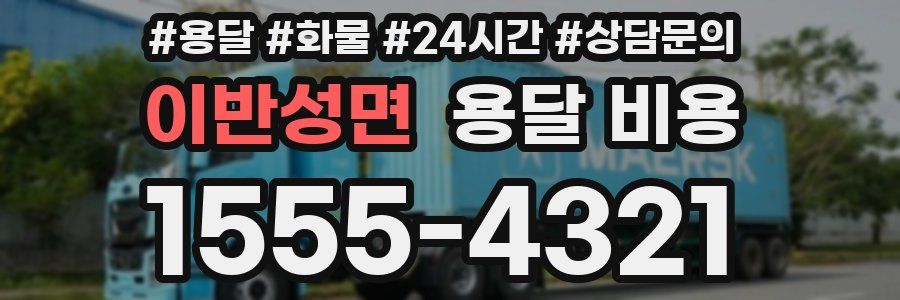 이반성면 용달 비용