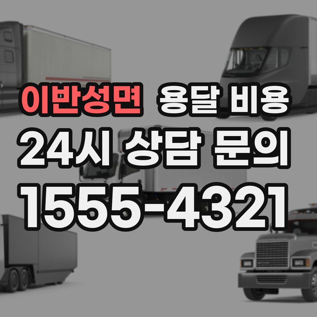 이반성면 용달 비용