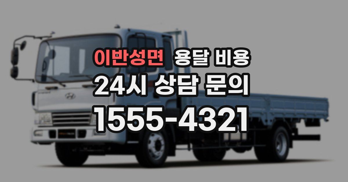 이반성면 용달 비용