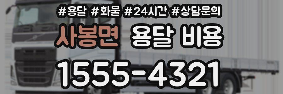 사봉면 용달 비용