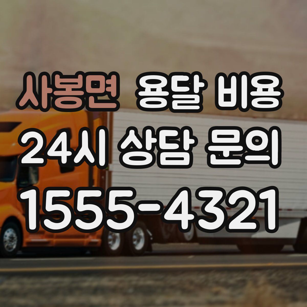 사봉면 용달 비용