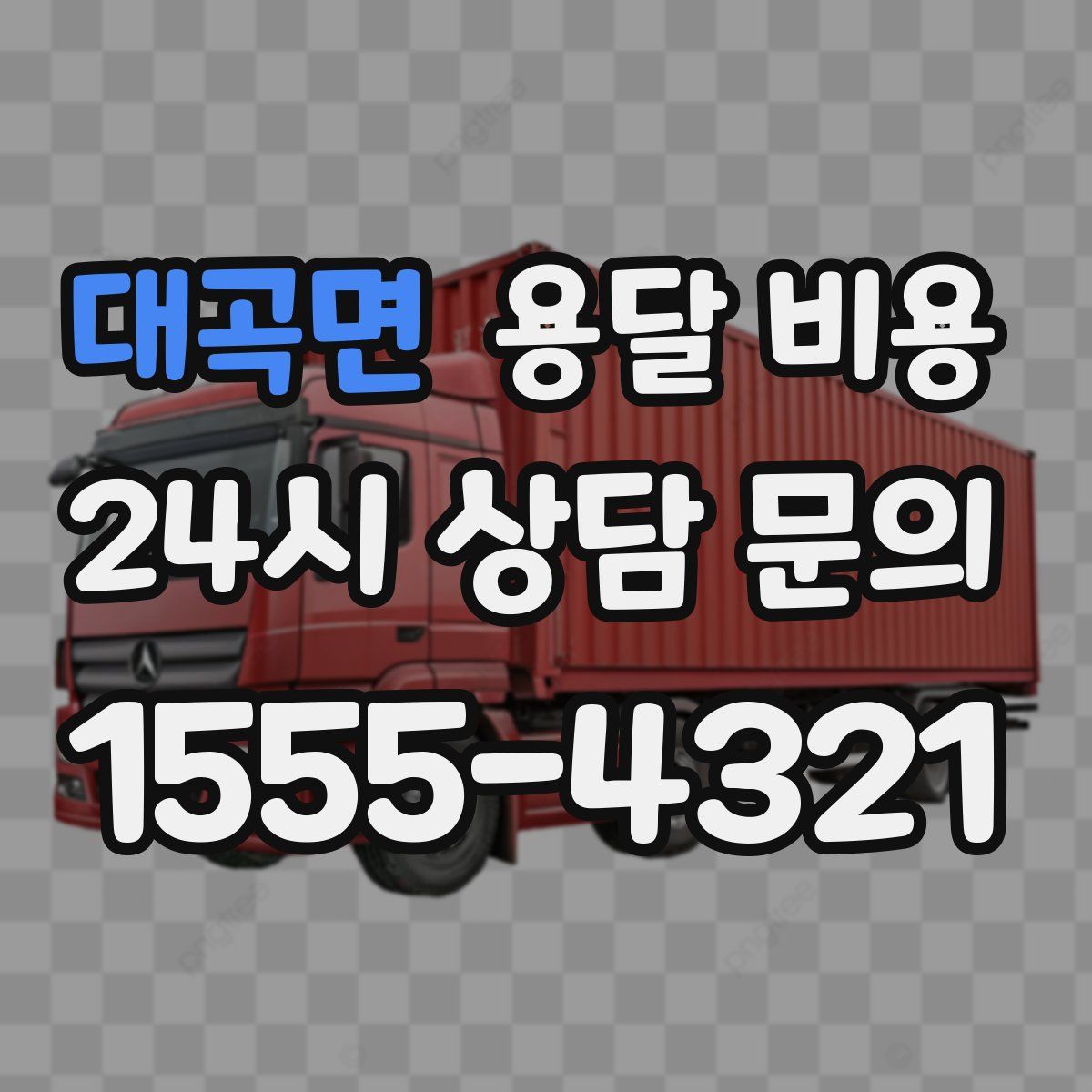 대곡면 용달 비용