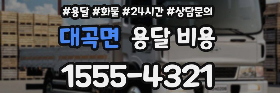 대곡면 용달 비용