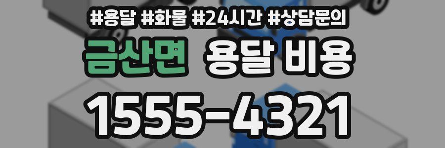 금산면 용달 비용