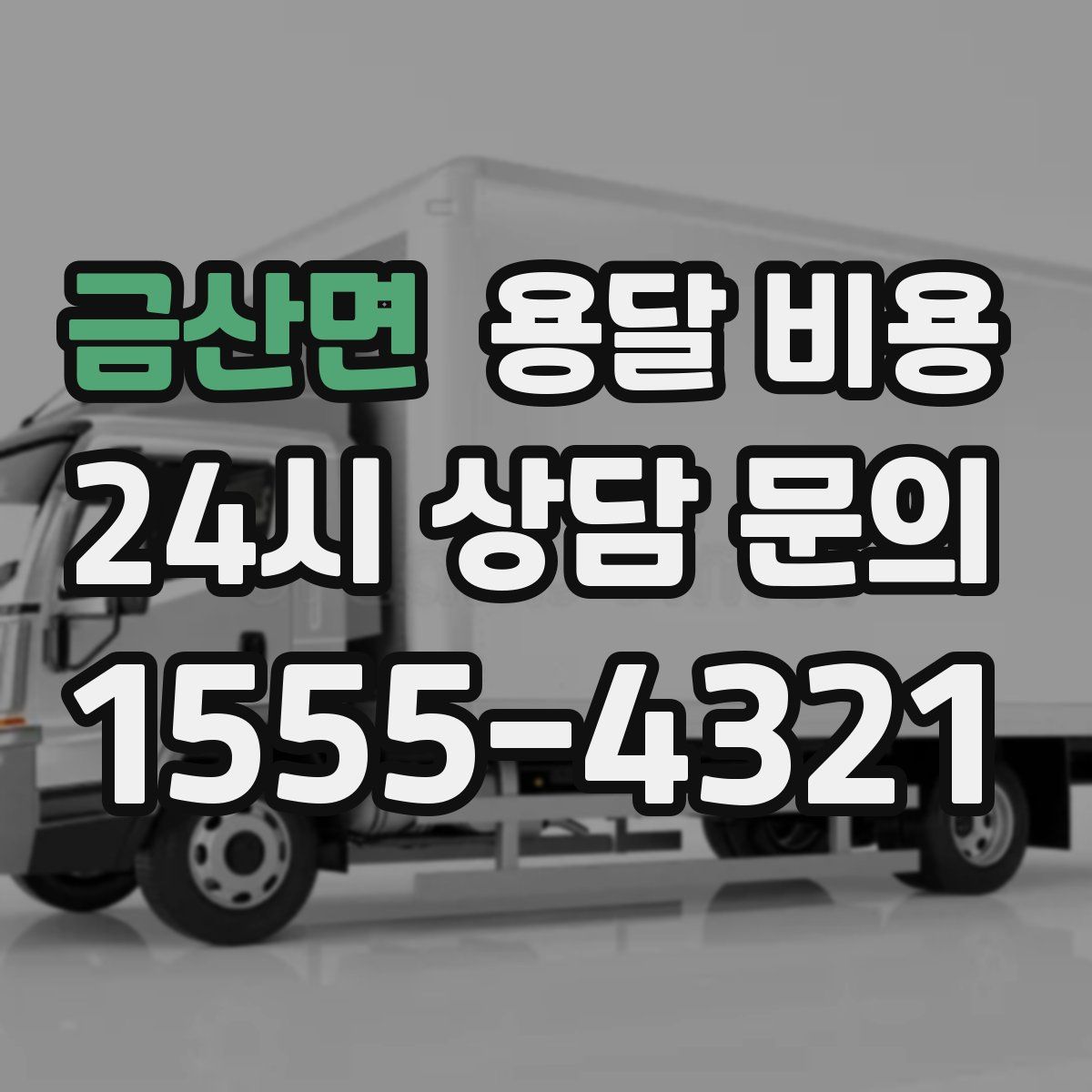 금산면 용달 비용